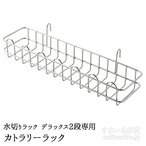 【公式店】水切りラック デラックス 2段専用 カトラリーラック 箸置き 箸立て