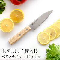 110mm永切れ包丁関の技ペティナイフ