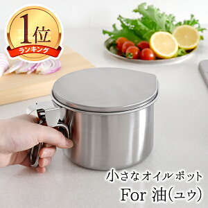 【楽天1位】オイルポット コンパクト 600mL 燕三条製 ステンレス 油ポット 揚げ物 小さめ 小さい ミニ オシャレ おしゃれ 日本製 油こし 液垂れしづらい シンプル 送料無料 公式店 【小さなオ