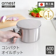 【楽天1位】オイルポット コンパクト 600mL 燕三条製 ステンレス 油ポット 揚げ物 小さめ 小さい ミニ オ…