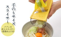 パパッと卓上スライサー(指楽とんぐ付)