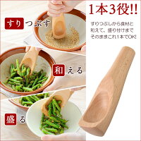 スプーンみたいなすりこぎ棒