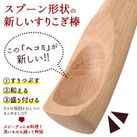 スプーンみたいなすりこぎ棒