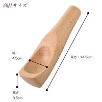 スプーンみたいなすりこぎ棒