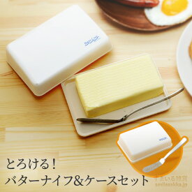 【公式店】とろける！バターナイフ＆ケースセットバターナイフ・バターケースセット スプレッドナイフ 燕三条 日本製 細め ふわふわ フワフワ おろし おろし金 アーネスト 所ジョージ