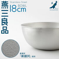 【8/21発売予約新商品】燕三良品ステンレスボウル18cm新銀河ボール燕三条製日本製調理用品キッチンツール調理グッズ