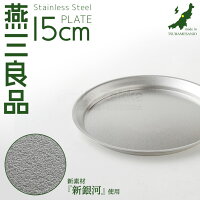 燕三良品ステンレスプレート15cm新銀河トレートレイおぼん皿燕三条製日本製調理用品キッチンツール調理グッズ