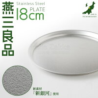 【8/21発売予約新商品】燕三良品ステンレスプレート18cm新銀河トレートレイおぼん皿燕三条製日本製調理用品キッチンツール調理グッズ