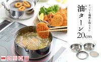 取っ手も場所を取らない油ターン20cm
