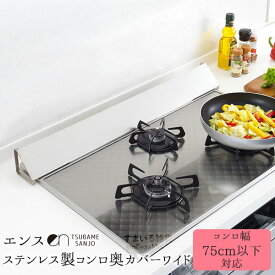 【10％OFF】排気口カバー 横幅75cm以下対応 ワイド ステンレス製 コンロ奥カバー コンロ カバー 排気口 ガード 日本製 燕三条 グリル 汚れ防止 油汚れ 油はね防止 IH対応 ih 75cm 洗いやすい コンロガード 【ens(エンス) ステンレス製コンロ奥カバー】
