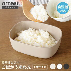 【10日2時までエントリーP5倍】【12/1新商品ホワイト・ダークグレー】【公式店】おひつ 1合用 冷凍ご飯保存容器 ごはん 冷凍 冷凍保存 お櫃 食洗機対応 ベージュ うまいわん 冷凍ご飯容器 電子レンジ ベージュ ホワイト ダークグレー【ご飯がう米わん 1合用】