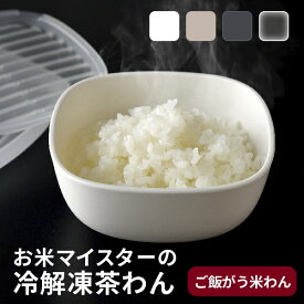 【公式店】冷凍ごはん容器 1個 2個 4個 6個 セット おひつ ホワイト ベージュ ダークグレー クリア 食洗機対応 電子レンジ対応 小分け ご飯 冷凍保存容器 耐熱容器 解凍 冷凍ご飯保存容器 炊きたて レンジ可 ごはんがうまいわん【ご飯がう米わん】