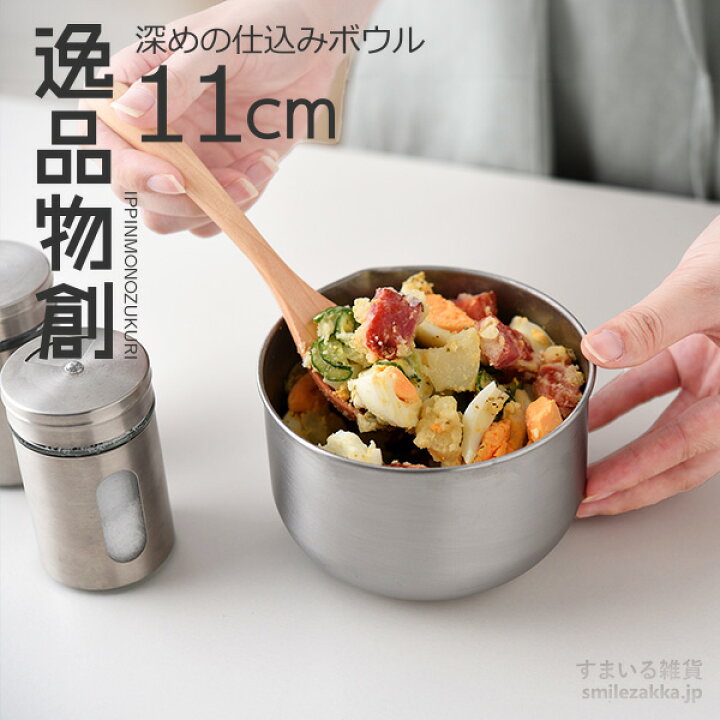 楽天市場】逸品物創 深めの仕込みボウル11cm : すまいる雑貨（キッチン 
