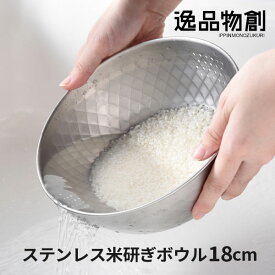 逸品物創 ステンレス米研ぎボウル18cm 2合対応 一人暮らし 水切り穴付き 少人数 米とぎ 水切り穴付き 米 白米 母の日