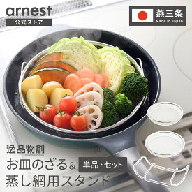 お皿のざる＆専用スタンドセット 19cm 22cm 蒸しザル用スタンド せいろ せいろ蒸し器 受け台 蒸し網用スタンド ステンレス製 フライパン用蒸し器 【逸品物創 蒸し網用スタンド 】