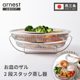 お皿のざる＆専用スタンドセット 19cm 22cm 燕三条 日本製 蒸しザル用スタンド せいろ せいろ蒸し器 蒸し網用スタンド ステンレス製 フライパン用 蒸し器 蒸し活 アーネスト 逸品物創 アーネスト