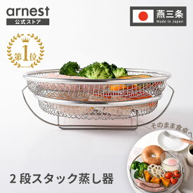 【楽天1位】お皿のざる＆専用スタンドセット 19cm 22cm 燕三条 日本製 蒸しザル用スタンド せいろ せいろ蒸し器 蒸し網用スタンド ステンレス製 フライパン用 蒸し器 蒸し活 アーネスト 逸品物創 アーネスト 父の日