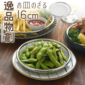 【25日24h限定15％OFFクーポン！】【公式店】逸品物創 お皿のざる ザル 16cm燕三条 16 日本製 ステンレス 水切り 揚げ物 フライ 天ぷら から揚げ 大皿 油切り ヘルシー 丈夫 シンプル パーティー いっぴんものづくり