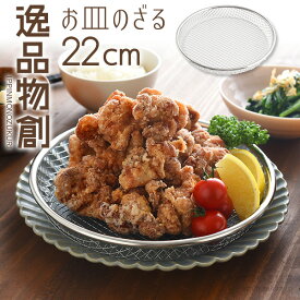 【全品エントリーP10倍 27日10時まで】【公式店】逸品物創 お皿のざる ザル 22cm燕三条 22 日本製 ステンレス 水切り 揚げ物 フライ 天ぷら から揚げ 大皿 油切り ヘルシー 丈夫 シンプル パーティー いっぴんものづくり