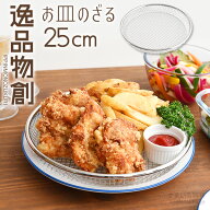 【P3倍14日23：59まで】【公式店】逸品物創 お皿のざる ザル 25cm燕三条 25 日本製 ステンレス 水切り 揚…