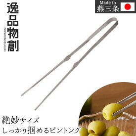 絶妙サイズ しっかり掴めるピントングトング 燕三条製 ステンレス ピントング 菜箸 取り分けトング 盛り付け 日本製 逸品物創 母の日
