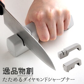 逸品物創 たためるダイヤモンドシャープナー包丁研ぎ器 簡単 コンパクト収納 折りたたみ式 母の日