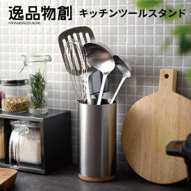 逸品物創 キッチンツールスタンドステンレス キッチンツール キッチン収納 木 天然木 消音 静音 清潔 便利 収納 メイドインジャパン 日本製 送料無料 母の日