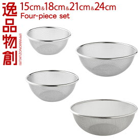 【公式店】燕三条製ステンレスザル 4点セット 15cm 18cm 21cm 24cm 日本製 燕三条製 細かい16メッシュ ワイヤーレス 丈夫 洗いやすい 逸品物創 アーネスト 母の日