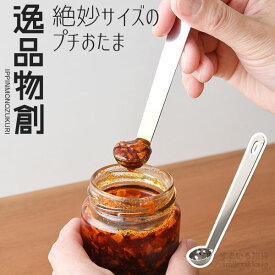 【ネコポス対応】【公式店】逸品物創 絶妙サイズのプチおたま燕三条 日本製 ステンレス おたま お玉 レードル ミニレードル ミニミニ 調味料スプーン 薬味スプーン いっぴんものづくり 母の日 メール便