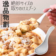 【10/14 20時〜4h限定20％OFクーポン】【ネコポス対応】逸品物創 絶妙サイズの 取りわけスプーン取り分け…