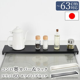 【11日2時までP5倍】【公式店】コンロ奥カバー＆ラック フラット60 ホワイト/ブラックコンロカバー グリルカバー ガスコンロ カバー 白 黒 ブラック ホワイト 油はね ガード コンロ奥カバー スマート コンロ 66cm 油はねガード 排気口 ラック 送料無料