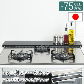 【11日2時までP5倍】【公式店】コンロ奥カバー＆ラック フラット75 ホワイト/ブラックコンロカバー グリルカバー ガスコンロ カバー 白 黒 ブラック ホワイト 油はね ガード コンロ奥カバー スマート コンロ 78cm 油はねガード 排気口 ラック 送料無料