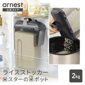 米びつ 1合計量 冷蔵庫用 米スターの米ポット 2kg スリム 計量カップ不要 お米 保存容器 鮮度保持 虫よけ 湿気対策 マイポット マイスター アーネスト 父の日 マイスター