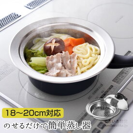 【公式店】蒸し器 18〜20cm 日本製 フライパン対応 ステンレス 燕三条 せいろ 蒸し鍋 蒸し皿 蒸し料 蒸し野菜 茶碗蒸し スチーマー スチーム 簡単 フライパンを蒸し器に 蒸し活 スチームデリクッカー のせるだけで簡単蒸し器 18〜20cm 公式店
