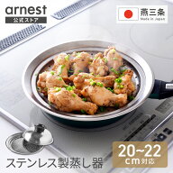 【20日限定15％OFFクーポン】蒸し器 20〜22cm 日本製 フライパン対応 ステンレス 燕三条 せいろ せいろ蒸…