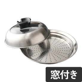 【楽天1位 公式店】蒸し器 24〜26cm 日本製 フライパン対応 ガラス窓なし ガラス窓付き ステンレス 燕三条 せいろ 蒸し料理 蒸し野菜 スチーマー スチームデリクッカー のせるだけで簡単蒸し器 アーネスト