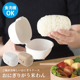 【公式店】おにぎりケース ホワイト ベージュ 食洗機OK お弁当 朝 時短 冷凍ご飯保存容器 電子レンジ おむすび うまいわん お米 おむすびケース【おにぎりがう米わん ホワイト / ベージュ】 父の日