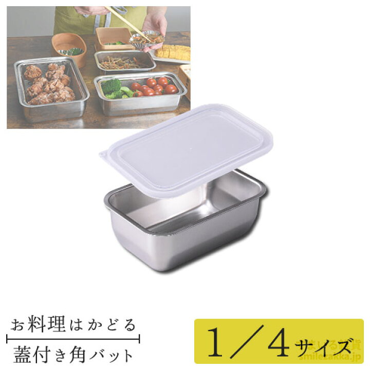 楽天市場】【公式店】1/4サイズ お料理はかどる蓋付き角バット バット 角バット 蓋付 蓋付き 下ごしらえ 燕三条 日本製 調理 料理 システムバット 1/4 4分の1 四分の一 よんぶんのいち : すまいる雑貨(キッチン・日用品) 楽天市場】【公式店】1/4サイズ お料理はかどる蓋付き角バット バット 角バット 蓋付 蓋付き 下ごしらえ 燕三条 日本製 調理 料理 システムバット 1/4 4分の1 四分の一 よんぶんのいち : すまいる雑貨(キッチン・日用品)
