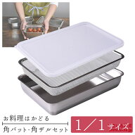 【公式店】1／1サイズ お料理はかどる角バット・角ザルセット キッチンバット バット 料理 下ごしらえボ…