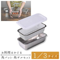 【公式店】1／3サイズ お料理はかどる角バット・角ザルセット バット 料理 キッチンバット 角バット ザル…