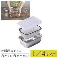 【公式店】1／4サイズ お料理はかどる角バット・角ザルセット バット 料理 角ざる 蓋付き 省スペース 下…