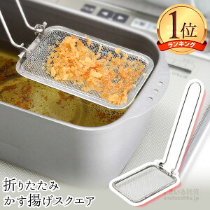 【27日10時までエントリーP10倍】【メール便対応】楽天ランキング1位獲得!折りたたみ かす揚げスクエアかす揚げ 角 かすあげ 四角 角型 折りたたみ ステンレス 燕三条 日本製