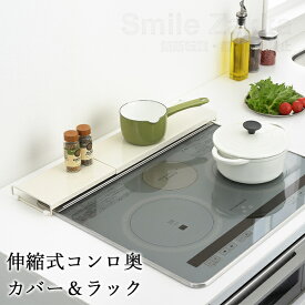【11日2時までP5倍】【公式店】伸縮式コンロ奥カバー＆ラックコンロカバー ラック 75cm コンロ グリル カバー 排気口 排気口カバー 汚れ防止 油汚れ 油はね IH対応 スマート 日本製 フラット 低い ロータイプ
