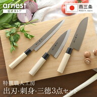 【ラスト26時間15％OFFクーポン＆P5倍】包丁3点セット 出刃包丁 刺身包丁 三徳包丁 日本製 包丁 燕三条 …