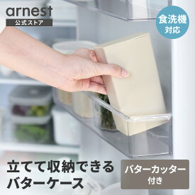 立てて収納できるバターケース 縦置き可 食洗機使用可 バターカッター付き 横置き可 ドアポケット 5g 10g 包み紙 父の日