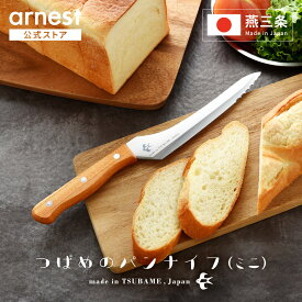 つばめのパンナイフ ミニ 刃渡り16.5cmパン切り包丁 ミニサイズ 切りくずが少ない パン切包丁 ブレッドナイフ 送料無料 燕市 燕三条 ギフト プレゼント 【公式店】