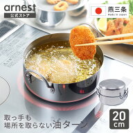 取っ手も場所を取らない 油ターン 20cm 楽天ランキング1位 揚げ物なべ 天ぷら鍋 IH対応 揚げ物鍋 小さい …