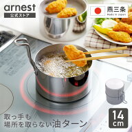 取っ手も場所を取らない 油ターン 14cm 送料無料 天ぷら鍋 揚げ鍋 天ぷら 揚げ物 鍋 オイルポット IH対応…