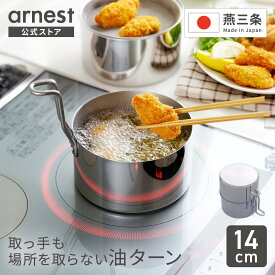 取っ手も場所を取らない 油ターン 14cm 送料無料 天ぷら鍋 揚げ鍋 天ぷら 揚げ物 鍋 オイルポット IH対応 IH おしゃれ スリム 小さめ 小さい 燕三条 日本製 公式店 楽天ランキング1位獲得！ 父の日