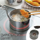 【8日まで48h限定選べるクーポン】取っ手も場所を取らない 油ターン 14cm 送料無料 天ぷら鍋 揚げ鍋 天ぷら 揚げ物 鍋 オイルポット IH対応 IH おしゃれ スリム 小さめ 小さい 燕三条 日本製 公式店 楽天ランキング1位獲得！